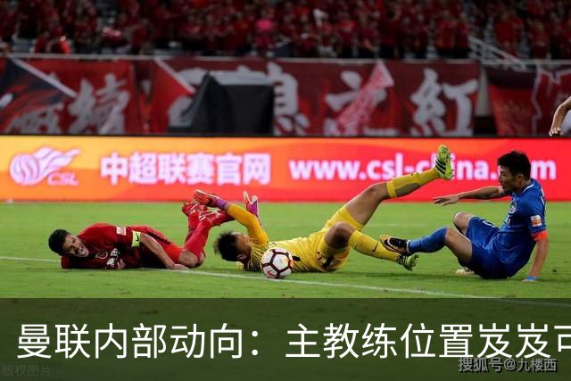 曼联内部动向：主教练位置岌岌可危，球员担忧纪录片影响表现
