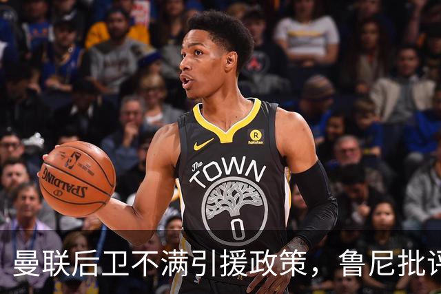曼联后卫不满引援政策，鲁尼批评其越界言论