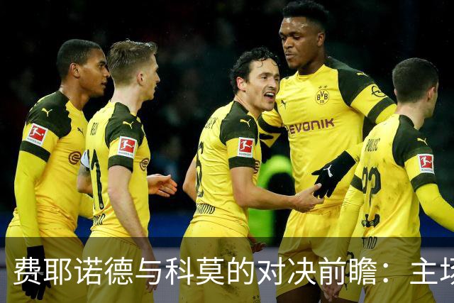费耶诺德与科莫的对决前瞻：主场之利与控球艺术的较量